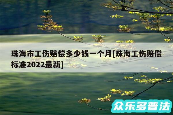 珠海市工伤赔偿多少钱一个月及珠海工伤赔偿标准2024最新