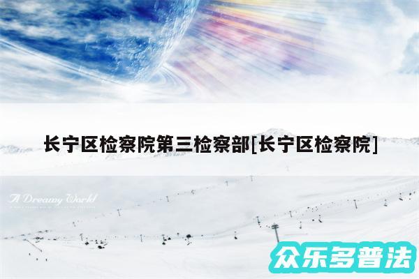 长宁区检察院第三检察部及长宁区检察院