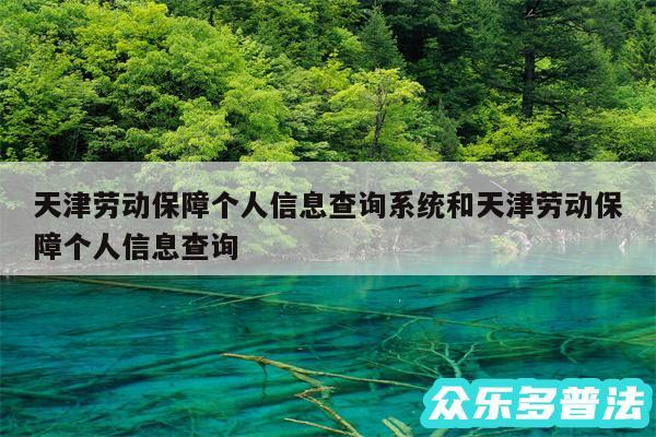 天津劳动保障个人信息查询系统和天津劳动保障个人信息查询