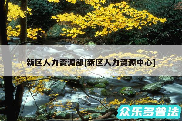 新区人力资源部及新区人力资源中心
