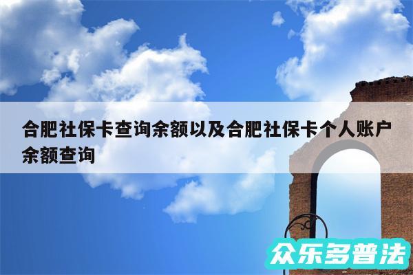 合肥社保卡查询余额以及合肥社保卡个人账户余额查询