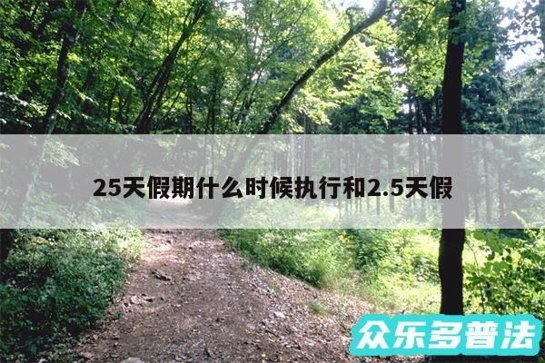 25天假期什么时候执行和2.5天假