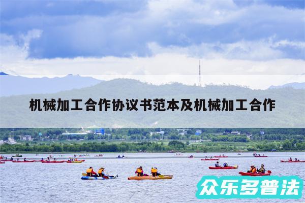 机械加工合作协议书范本及机械加工合作