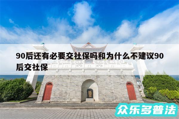 90后还有必要交社保吗和为什么不建议90后交社保