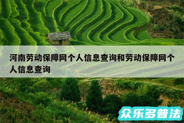 河南劳动保障网个人信息查询和劳动保障网个人信息查询