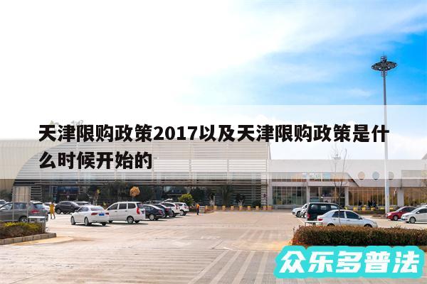 天津限购政策2017以及天津限购政策是什么时候开始的