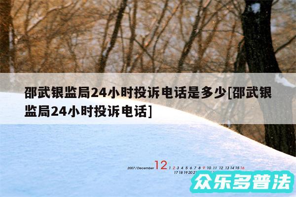 邵武银监局24小时投诉电话是多少及邵武银监局24小时投诉电话