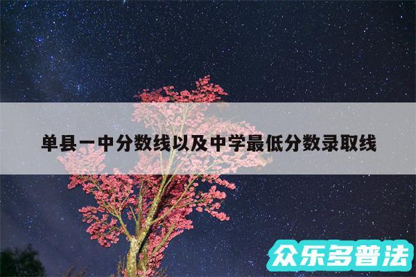 单县一中分数线以及中学最低分数录取线