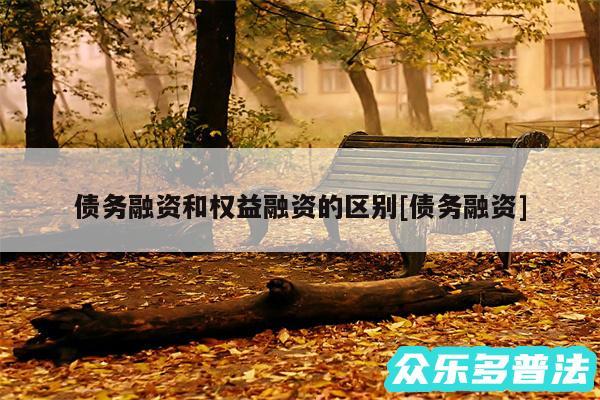 债务融资和权益融资的区别及债务融资