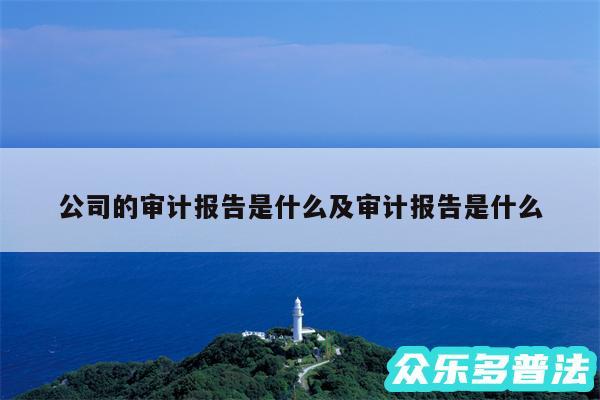 公司的审计报告是什么及审计报告是什么