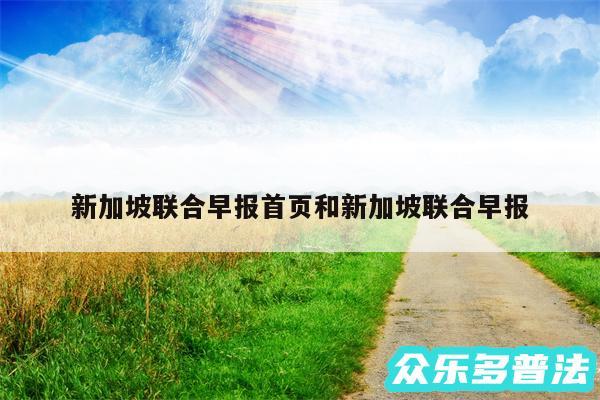 新加坡联合早报首页和新加坡联合早报
