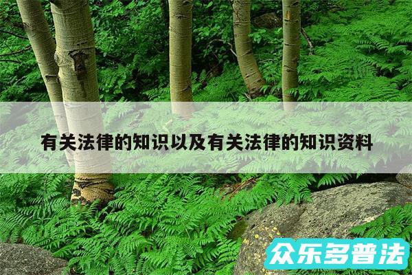 有关法律的知识以及有关法律的知识资料