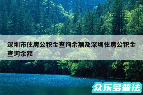 深圳市住房公积金查询余额及深圳住房公积金查询余额