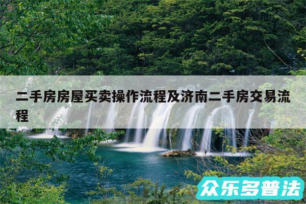 二手房房屋买卖操作流程及济南二手房交易流程
