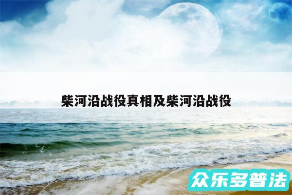 柴河沿战役真相及柴河沿战役