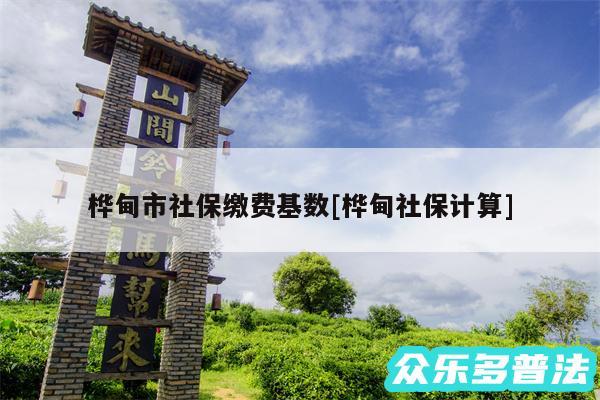 桦甸市社保缴费基数及桦甸社保计算