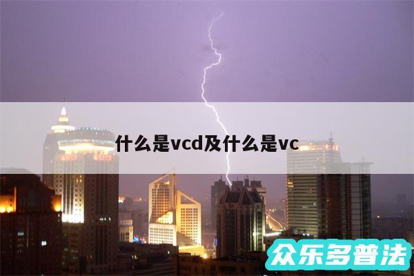 什么是vcd及什么是vc