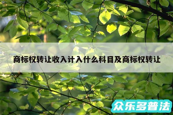 商标权转让收入计入什么科目及商标权转让