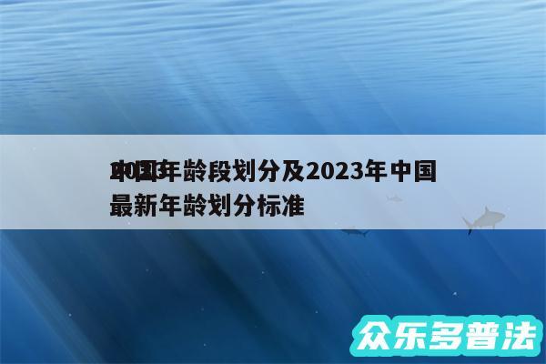 2024
中国年龄段划分及2024年中国最新年龄划分标准