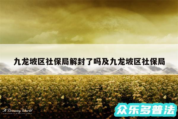 九龙坡区社保局解封了吗及九龙坡区社保局