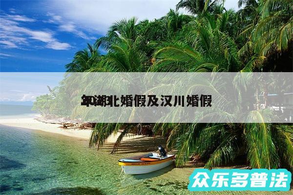 2024
年湖北婚假及汉川婚假