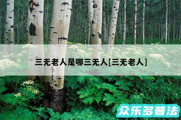 三无老人是哪三无人及三无老人