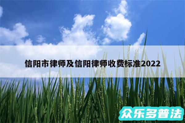 信阳市律师及信阳律师收费标准2024