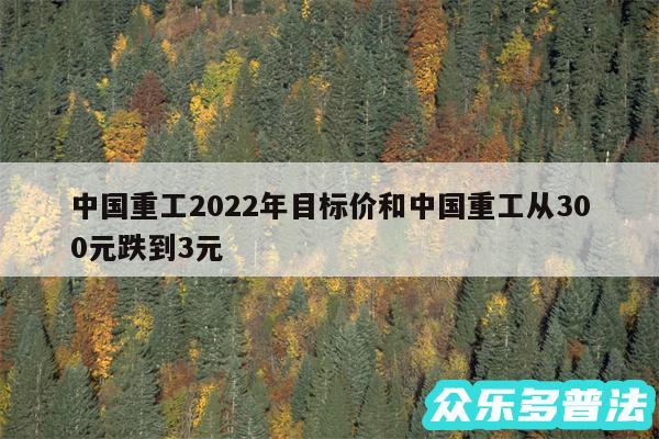 中国重工2024年目标价和中国重工从300元跌到3元