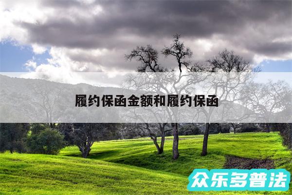 履约保函金额和履约保函
