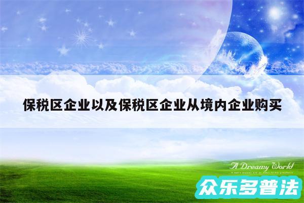 保税区企业以及保税区企业从境内企业购买