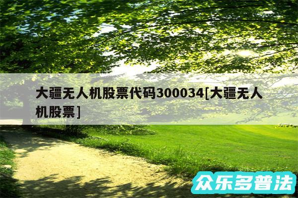 大疆无人机股票代码300034及大疆无人机股票