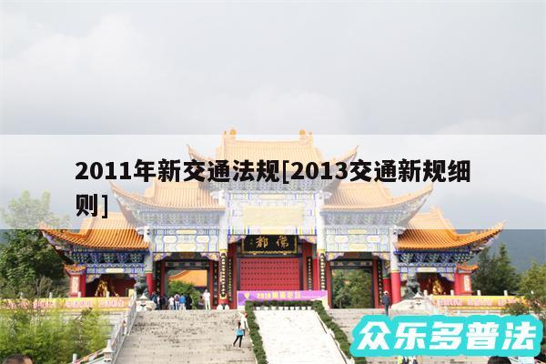2011年新交通法规及2013交通新规细则