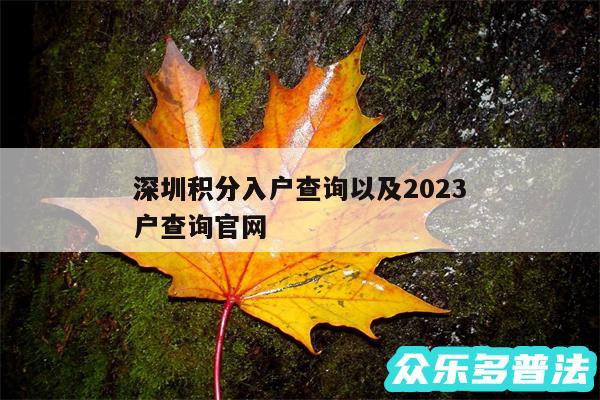 深圳积分入户查询以及2024
深圳积分入户查询官网