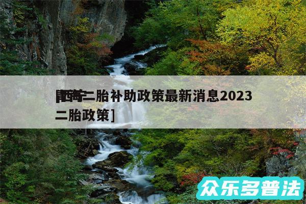 青海二胎补助政策最新消息2024
及西宁二胎政策