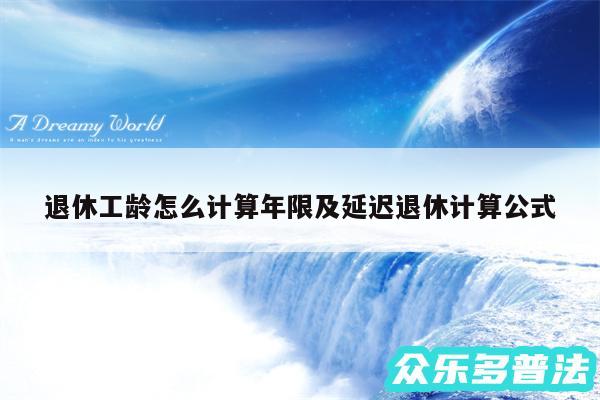 退休工龄怎么计算年限及延迟退休计算公式