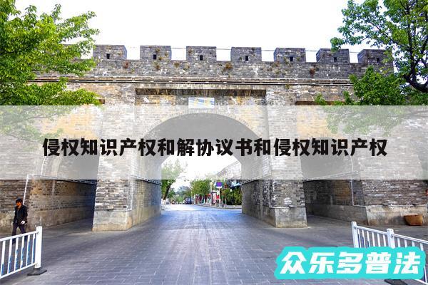 侵权知识产权和解协议书和侵权知识产权