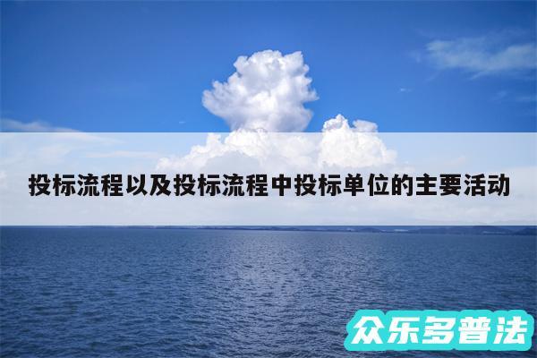 投标流程以及投标流程中投标单位的主要活动