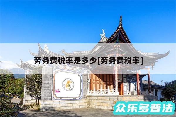 劳务费税率是多少及劳务费税率