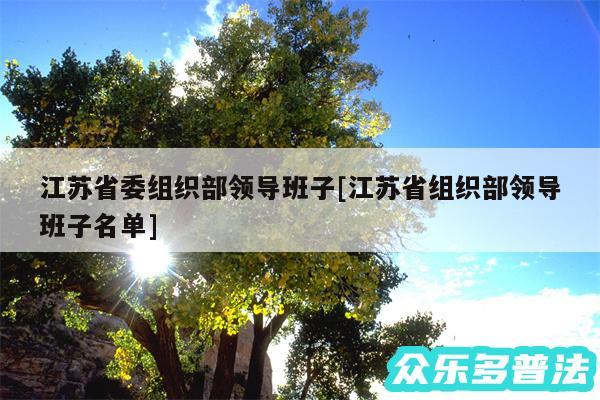 江苏省委组织部领导班子及江苏省组织部领导班子名单