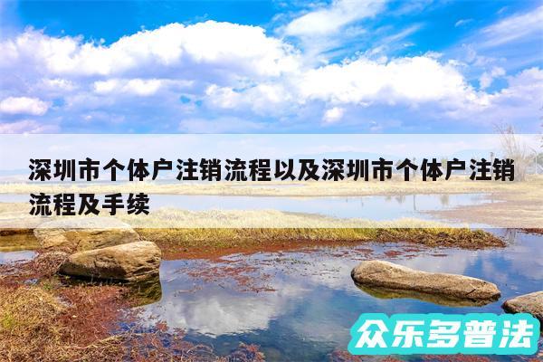 深圳市个体户注销流程以及深圳市个体户注销流程及手续