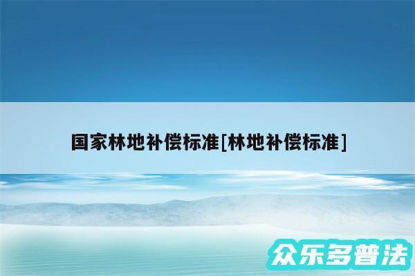 国家林地补偿标准及林地补偿标准