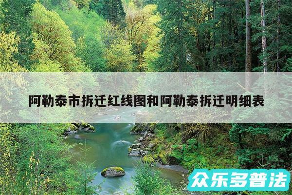 阿勒泰市拆迁红线图和阿勒泰拆迁明细表