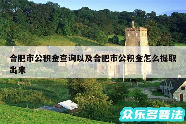 合肥市公积金查询以及合肥市公积金怎么提取出来