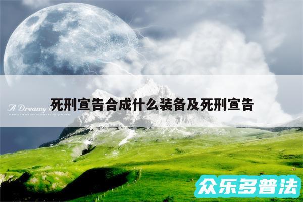 死刑宣告合成什么装备及死刑宣告