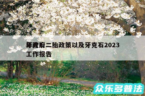 牙克石二胎政策以及牙克石2024
年政府工作报告