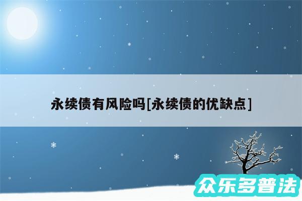 永续债有风险吗及永续债的优缺点