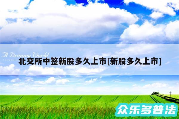 北交所中签新股多久上市及新股多久上市