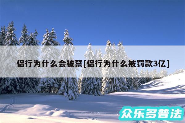 侣行为什么会被禁及侣行为什么被罚款3亿