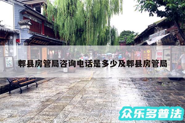 郫县房管局咨询电话是多少及郫县房管局