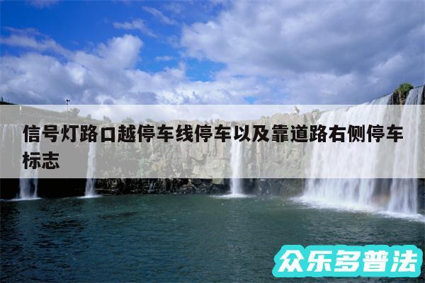 信号灯路口越停车线停车以及靠道路右侧停车标志